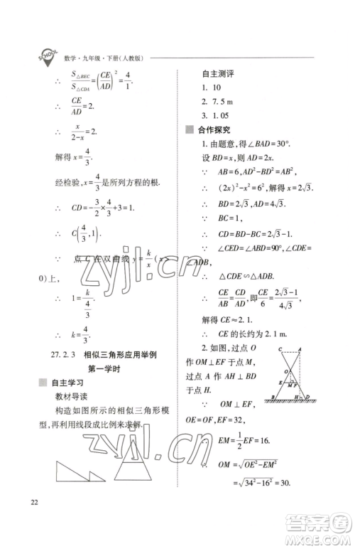 山西教育出版社2023新课程问题解决导学方案九年级下册数学人教版参考答案