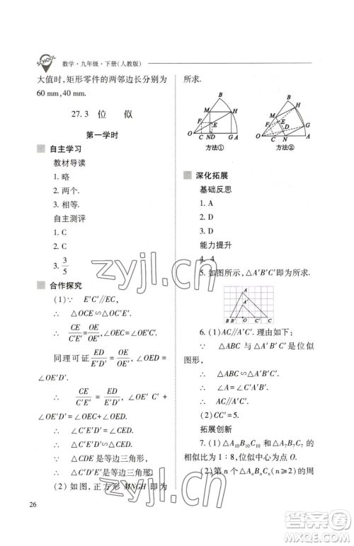 山西教育出版社2023新课程问题解决导学方案九年级下册数学人教版参考答案