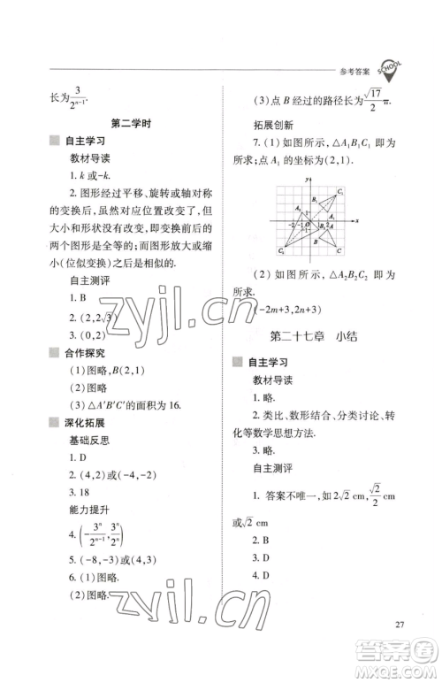 山西教育出版社2023新课程问题解决导学方案九年级下册数学人教版参考答案