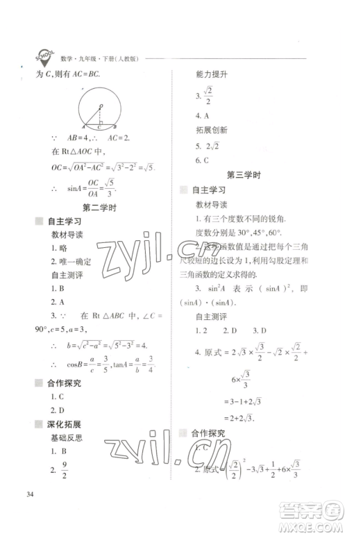 山西教育出版社2023新课程问题解决导学方案九年级下册数学人教版参考答案