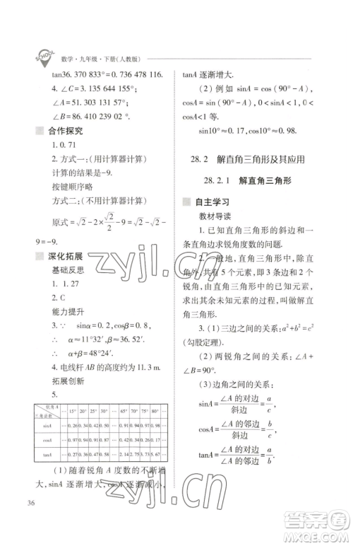 山西教育出版社2023新课程问题解决导学方案九年级下册数学人教版参考答案