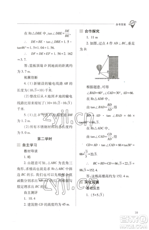 山西教育出版社2023新课程问题解决导学方案九年级下册数学人教版参考答案