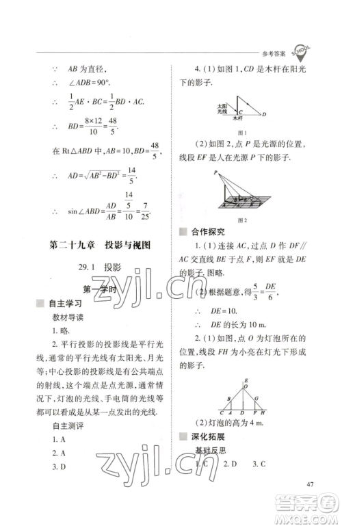 山西教育出版社2023新课程问题解决导学方案九年级下册数学人教版参考答案