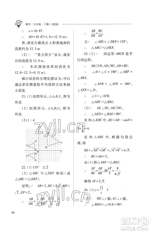 山西教育出版社2023新课程问题解决导学方案九年级下册数学人教版参考答案