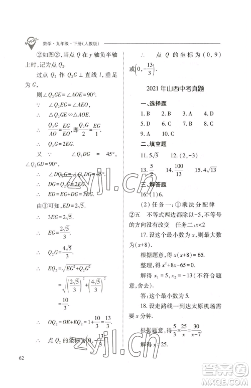 山西教育出版社2023新课程问题解决导学方案九年级下册数学人教版参考答案