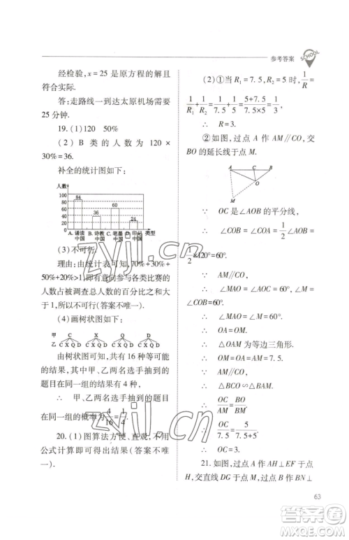 山西教育出版社2023新课程问题解决导学方案九年级下册数学人教版参考答案