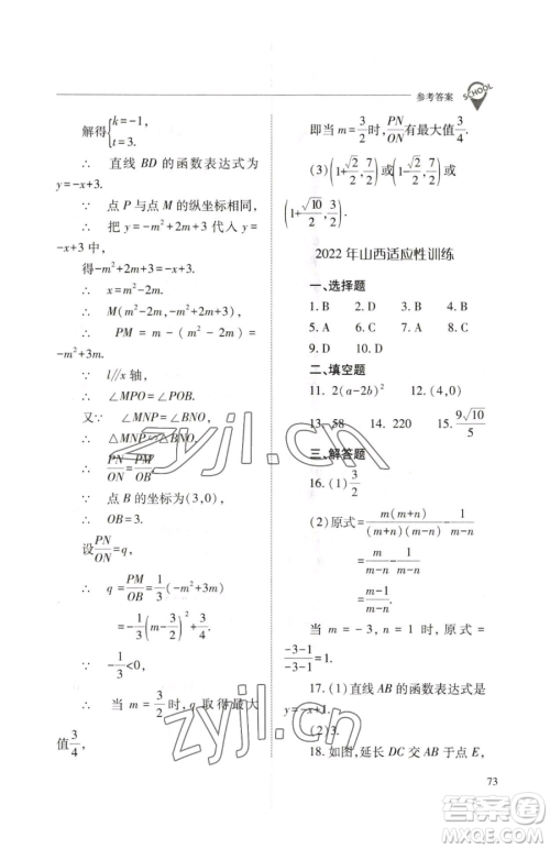 山西教育出版社2023新课程问题解决导学方案九年级下册数学人教版参考答案