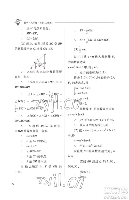 山西教育出版社2023新课程问题解决导学方案九年级下册数学人教版参考答案