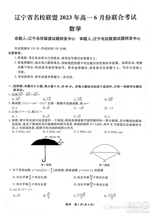 辽宁名校联盟2022-2023学年高一下学期6月份联合考试数学试题答案