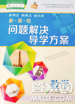 山西教育出版社2023新课程问题解决导学方案八年级下册数学人教版参考答案