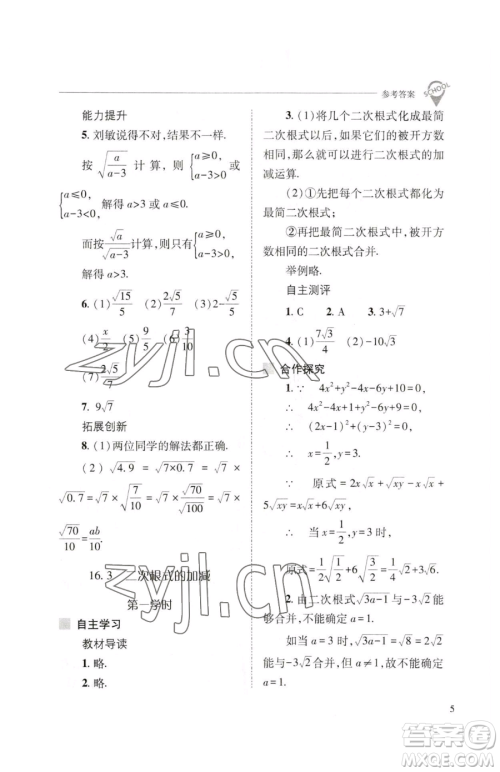 山西教育出版社2023新课程问题解决导学方案八年级下册数学人教版参考答案