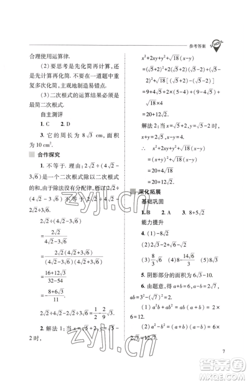 山西教育出版社2023新课程问题解决导学方案八年级下册数学人教版参考答案