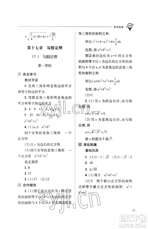 山西教育出版社2023新课程问题解决导学方案八年级下册数学人教版参考答案