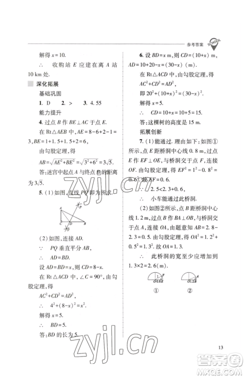 山西教育出版社2023新课程问题解决导学方案八年级下册数学人教版参考答案