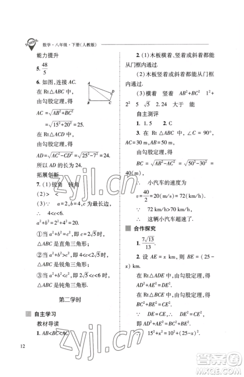 山西教育出版社2023新课程问题解决导学方案八年级下册数学人教版参考答案