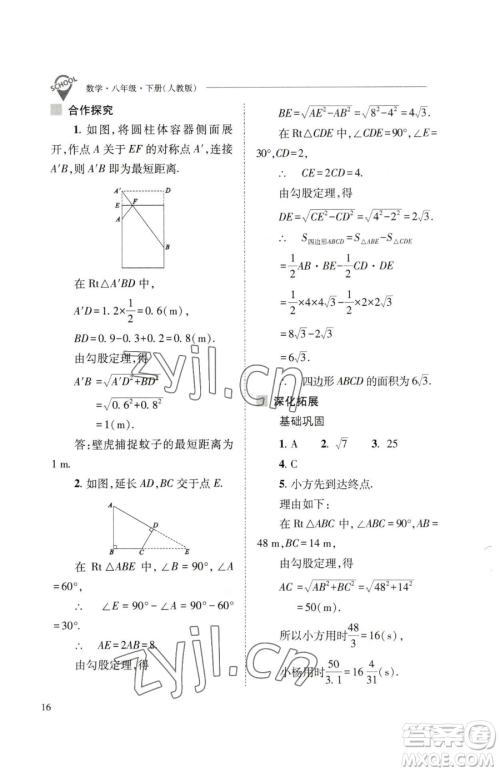 山西教育出版社2023新课程问题解决导学方案八年级下册数学人教版参考答案