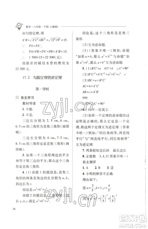 山西教育出版社2023新课程问题解决导学方案八年级下册数学人教版参考答案