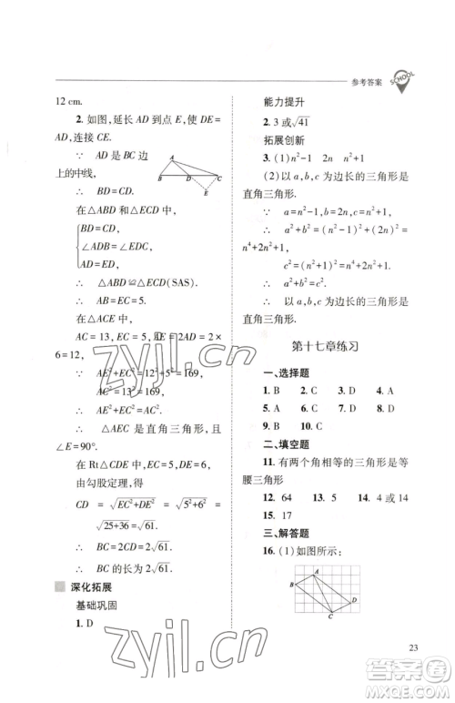 山西教育出版社2023新课程问题解决导学方案八年级下册数学人教版参考答案