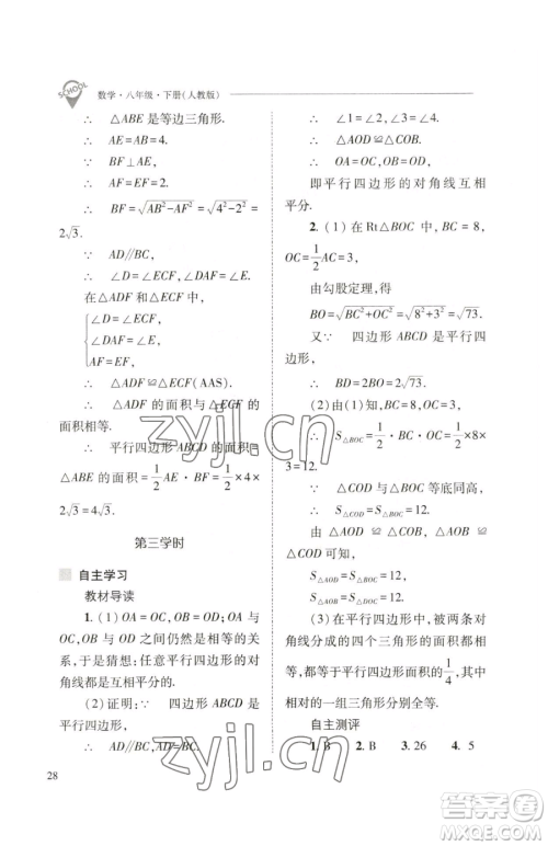 山西教育出版社2023新课程问题解决导学方案八年级下册数学人教版参考答案