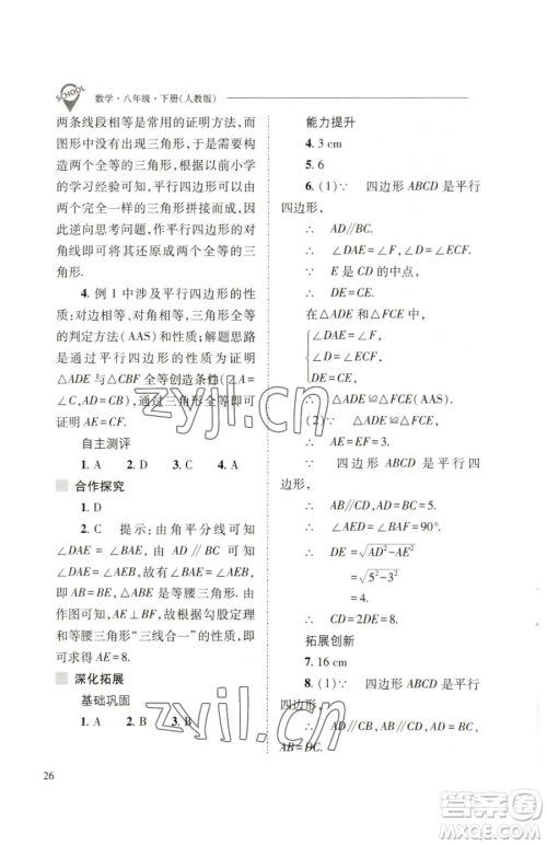 山西教育出版社2023新课程问题解决导学方案八年级下册数学人教版参考答案