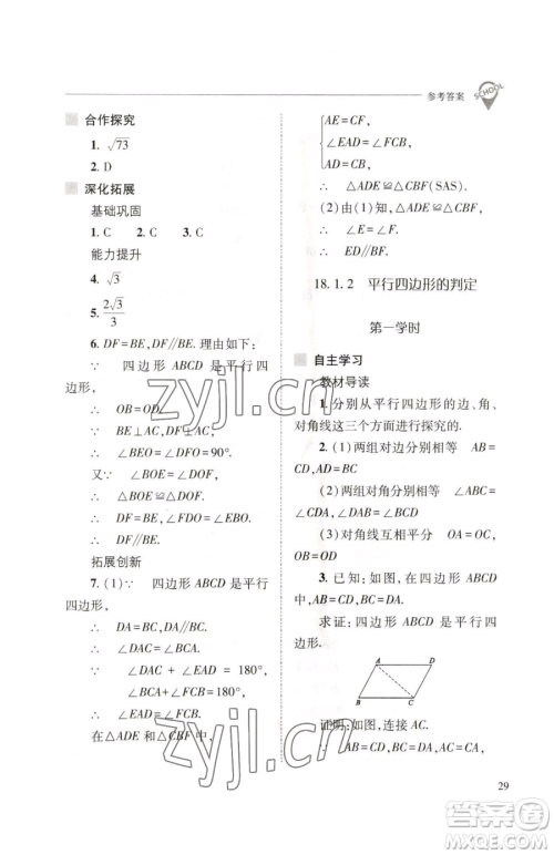 山西教育出版社2023新课程问题解决导学方案八年级下册数学人教版参考答案