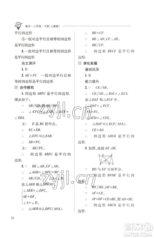 山西教育出版社2023新课程问题解决导学方案八年级下册数学人教版参考答案