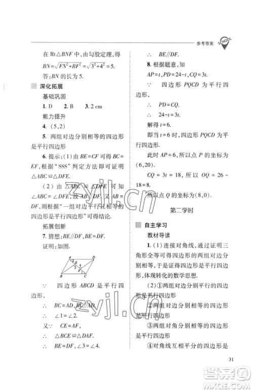 山西教育出版社2023新课程问题解决导学方案八年级下册数学人教版参考答案