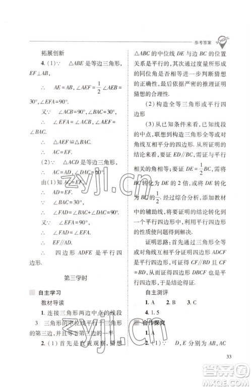 山西教育出版社2023新课程问题解决导学方案八年级下册数学人教版参考答案