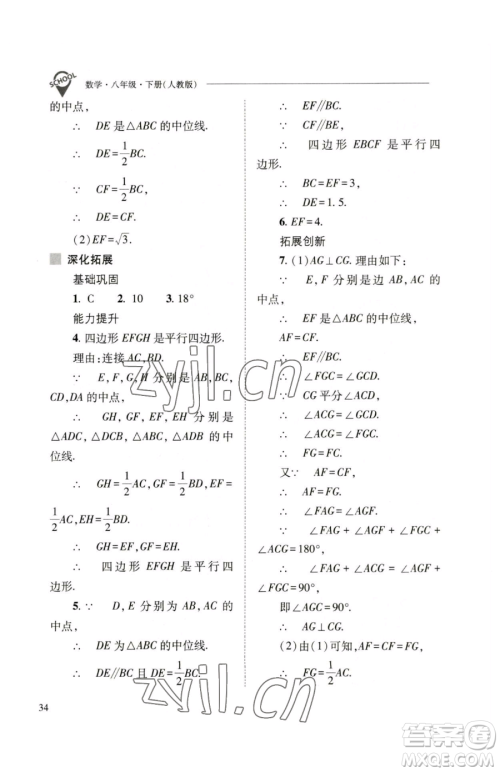 山西教育出版社2023新课程问题解决导学方案八年级下册数学人教版参考答案