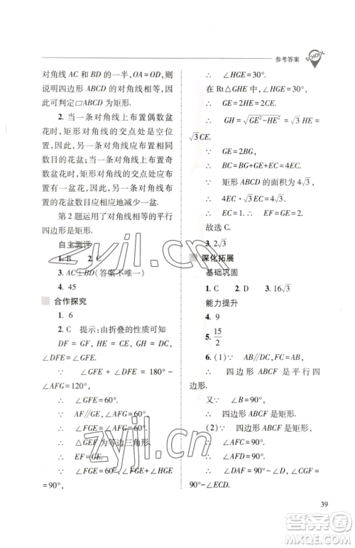 山西教育出版社2023新课程问题解决导学方案八年级下册数学人教版参考答案