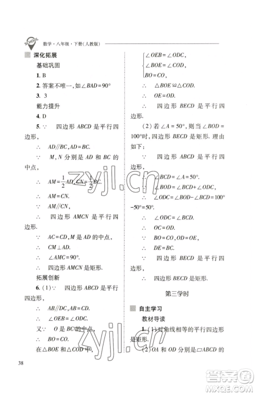 山西教育出版社2023新课程问题解决导学方案八年级下册数学人教版参考答案