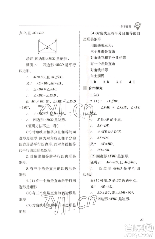 山西教育出版社2023新课程问题解决导学方案八年级下册数学人教版参考答案