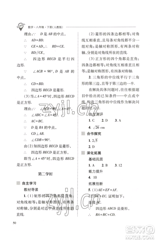 山西教育出版社2023新课程问题解决导学方案八年级下册数学人教版参考答案