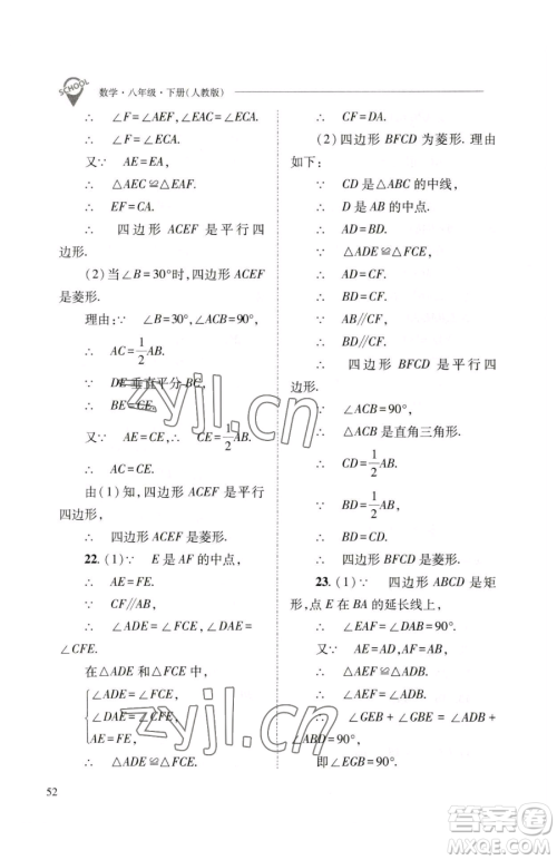 山西教育出版社2023新课程问题解决导学方案八年级下册数学人教版参考答案