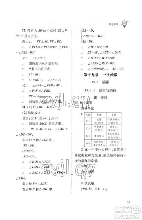 山西教育出版社2023新课程问题解决导学方案八年级下册数学人教版参考答案 山西教育出版社2023新课程问题解决导学方案八年级下册数学人教版参考答案