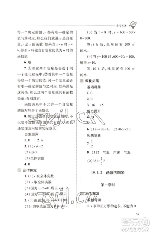 山西教育出版社2023新课程问题解决导学方案八年级下册数学人教版参考答案