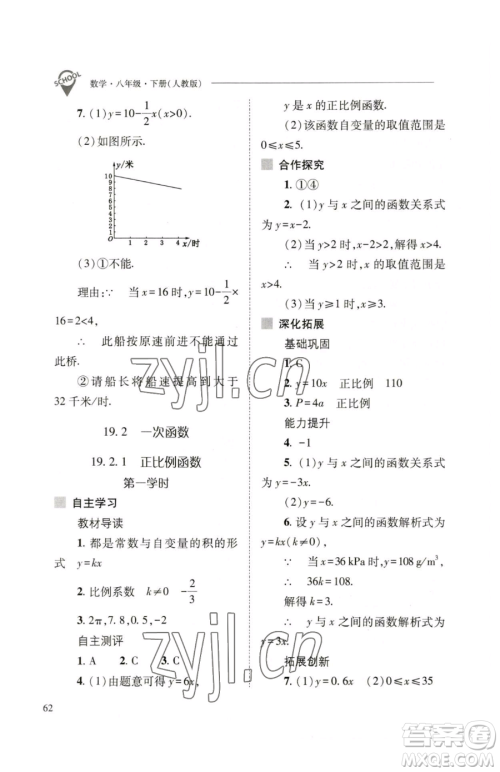 山西教育出版社2023新课程问题解决导学方案八年级下册数学人教版参考答案