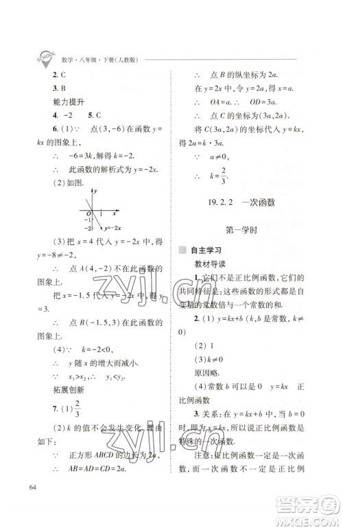 山西教育出版社2023新课程问题解决导学方案八年级下册数学人教版参考答案