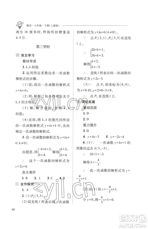 山西教育出版社2023新课程问题解决导学方案八年级下册数学人教版参考答案