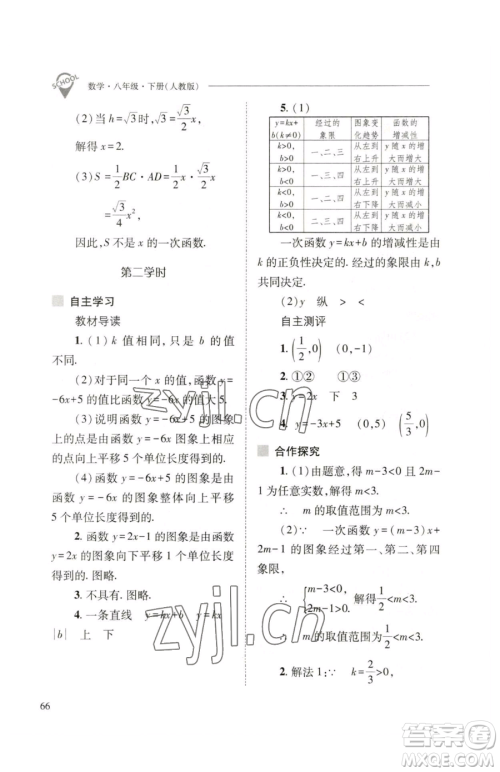 山西教育出版社2023新课程问题解决导学方案八年级下册数学人教版参考答案