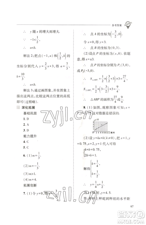 山西教育出版社2023新课程问题解决导学方案八年级下册数学人教版参考答案