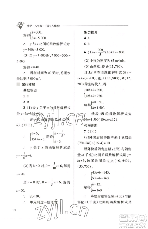 山西教育出版社2023新课程问题解决导学方案八年级下册数学人教版参考答案