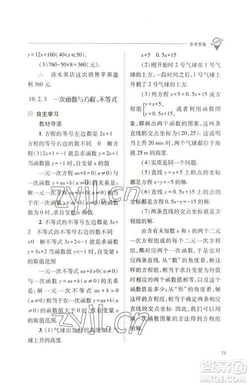 山西教育出版社2023新课程问题解决导学方案八年级下册数学人教版参考答案