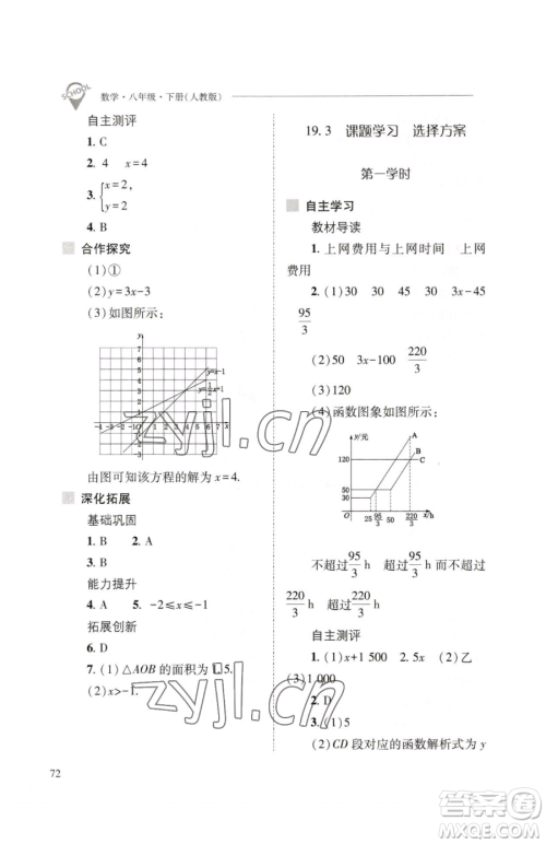 山西教育出版社2023新课程问题解决导学方案八年级下册数学人教版参考答案