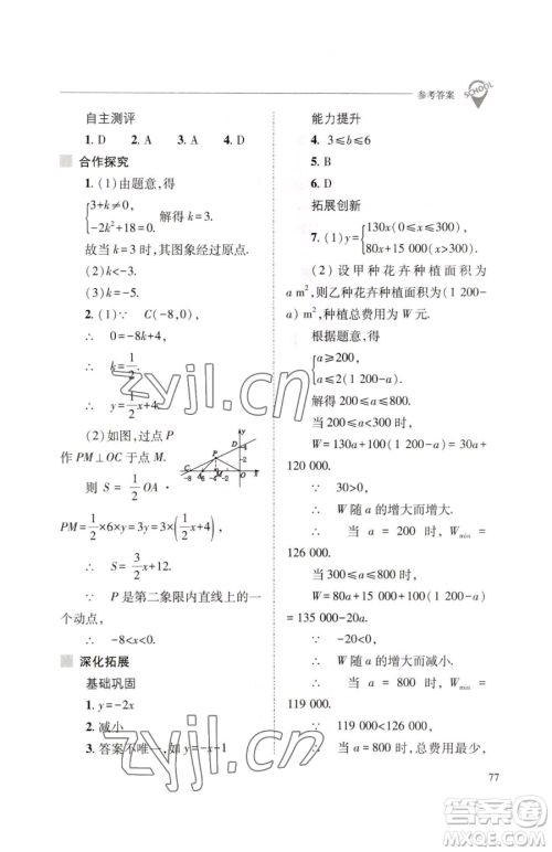 山西教育出版社2023新课程问题解决导学方案八年级下册数学人教版参考答案