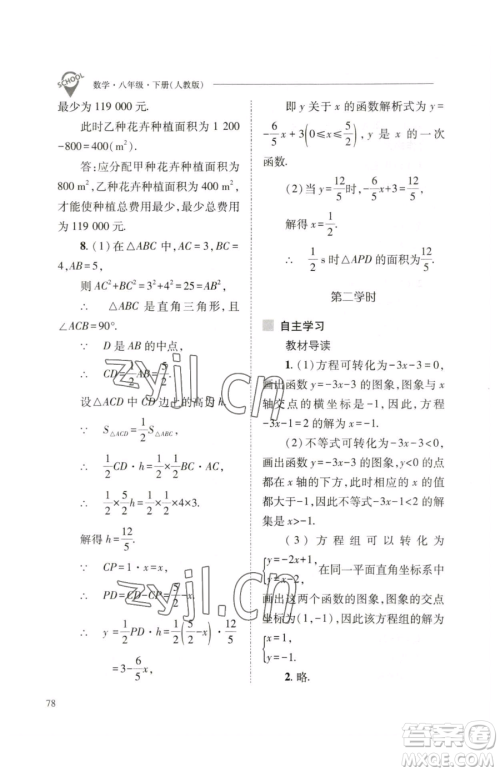 山西教育出版社2023新课程问题解决导学方案八年级下册数学人教版参考答案