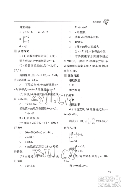 山西教育出版社2023新课程问题解决导学方案八年级下册数学人教版参考答案