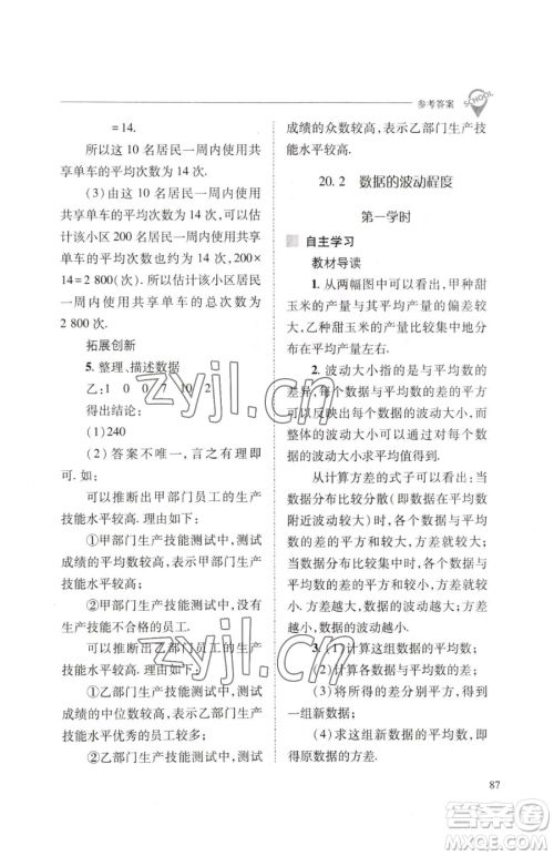 山西教育出版社2023新课程问题解决导学方案八年级下册数学人教版参考答案