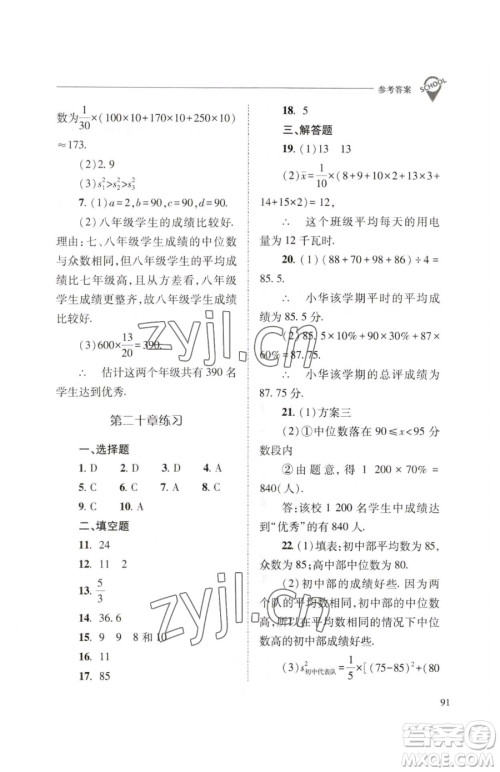 山西教育出版社2023新课程问题解决导学方案八年级下册数学人教版参考答案