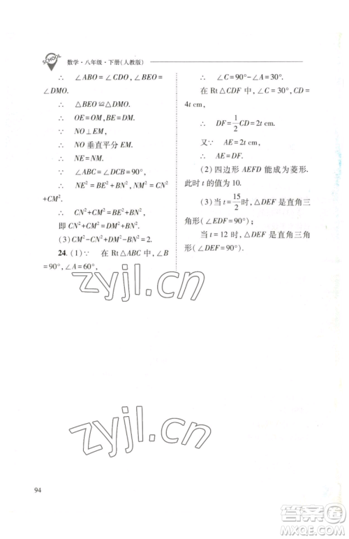 山西教育出版社2023新课程问题解决导学方案八年级下册数学人教版参考答案